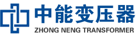 岷县油浸式变压器,岷县变压器生产厂家_岷县中能变压器厂家欢迎您